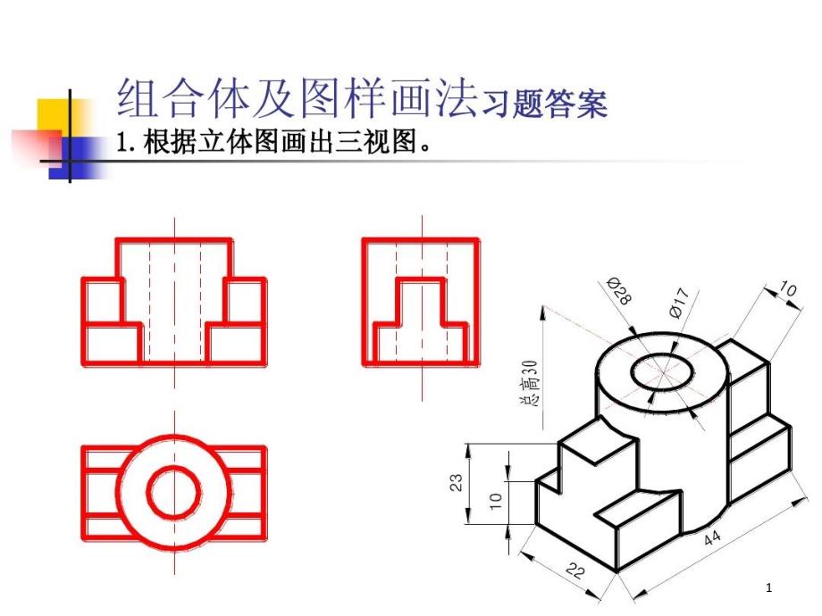 组合体及图样画法习题答案课件_第1页