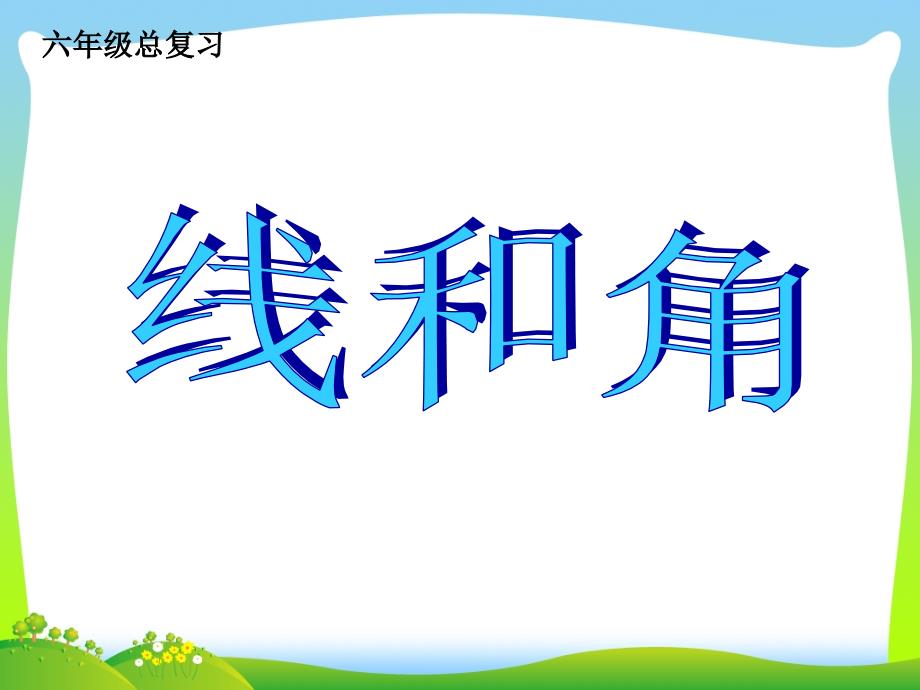 苏教版六年级数学下册《线和角》总复习课件_第1页