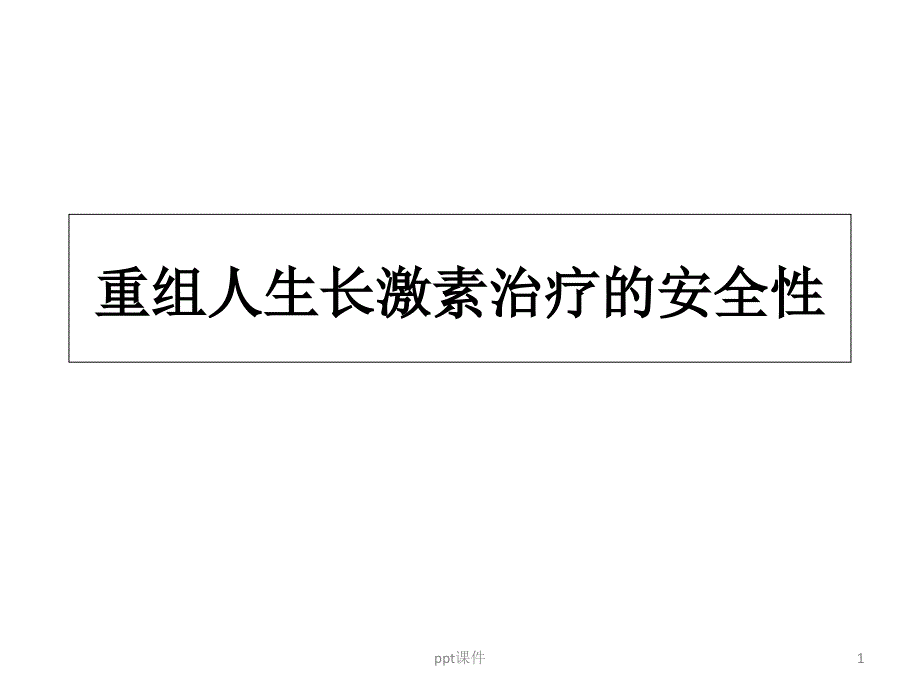 重組人生長(zhǎng)激素治療的安全性--課件_第1頁(yè)