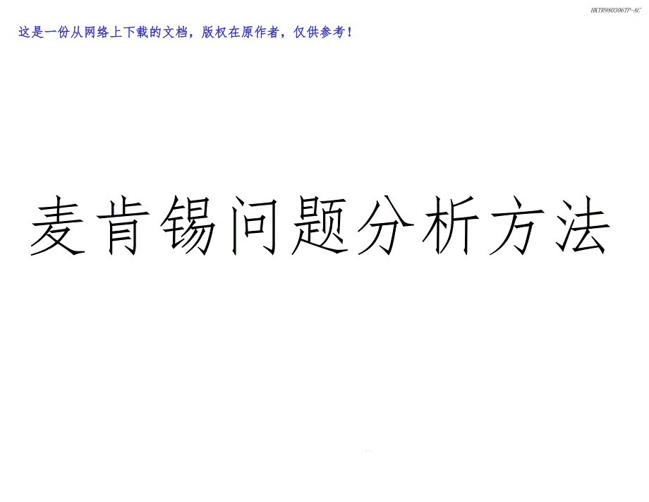 麦肯锡问题分析方法课件_第1页