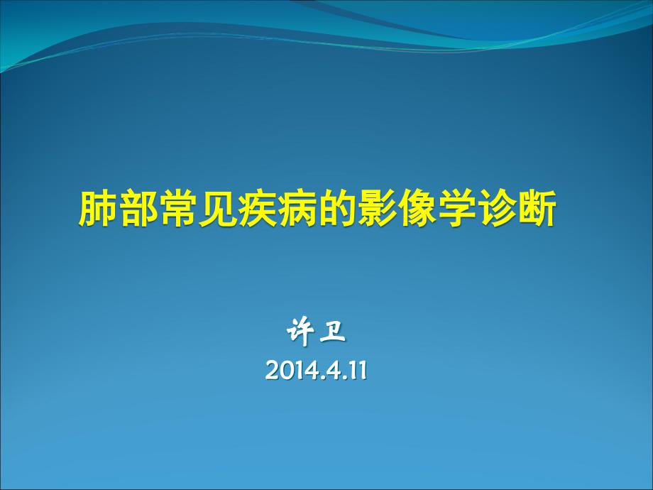 肺部常见疾病的影像学诊断---北京市西城区社区卫生课件_第1页