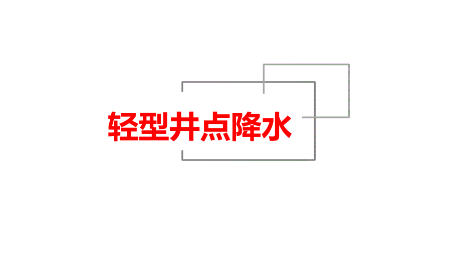 轻型井点降水课件_第1页