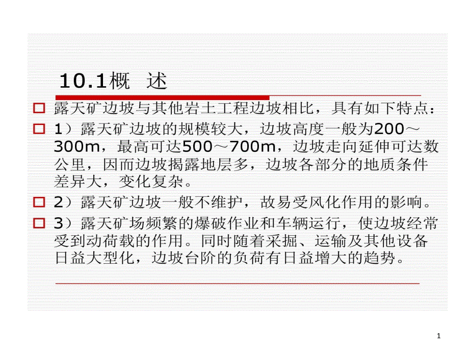 露天矿边坡稳定性分析和维护课件_第1页