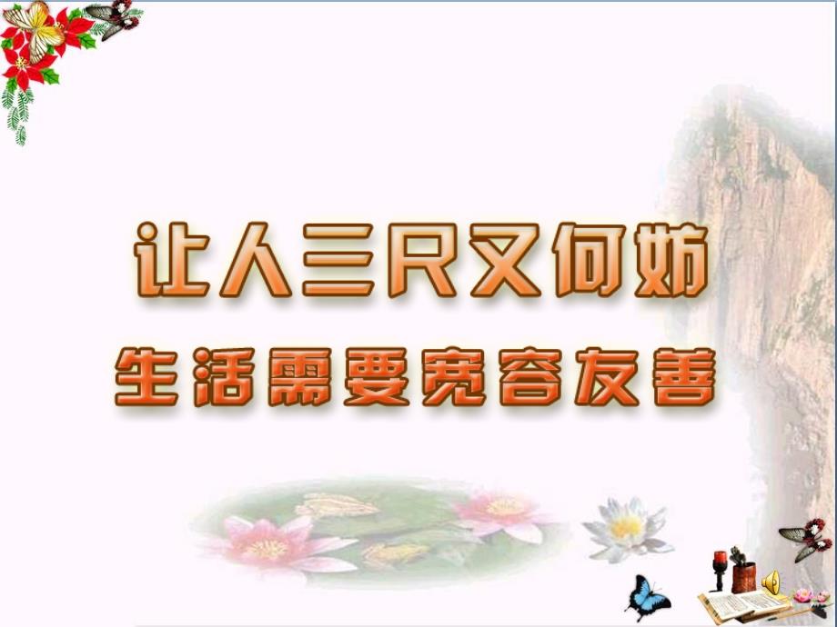 让人三尺又何妨课件-苏教版(26张)_第1页