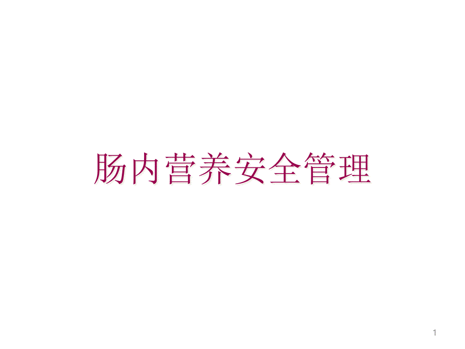 肠内营养安全管理课件_第1页