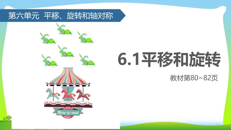 苏教版三年级数学上册六平移、旋转和轴对称(平移和旋转)课件_第1页
