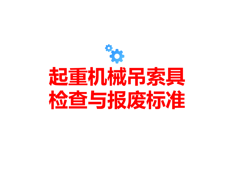 起重机械吊索具检查与报废标准40课件_第1页