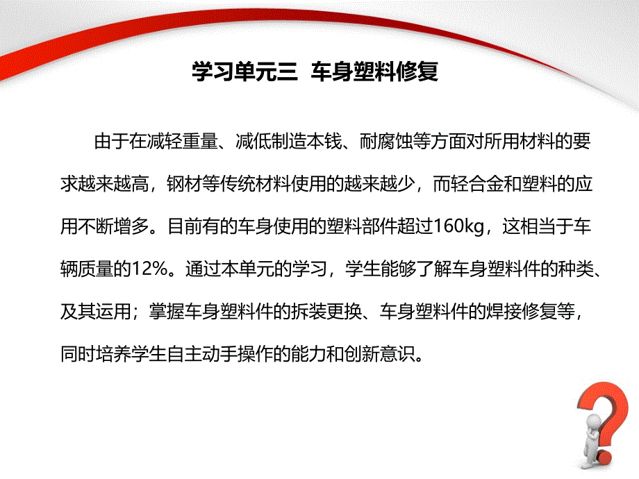 汽车车身构造与修复课件学习单元三车身塑料修复_第1页