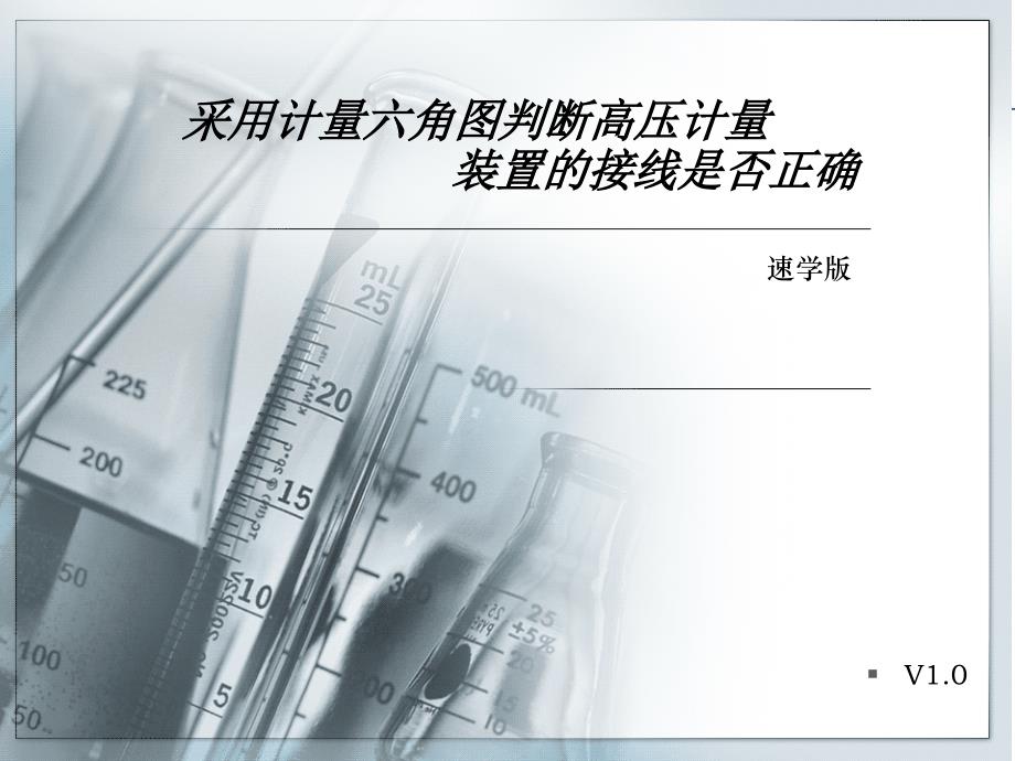 采用计量六角图判断高压计量接线速学版课件_第1页