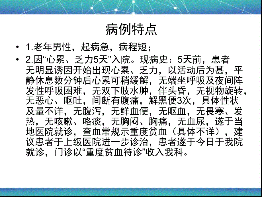 贫血病例课件_第1页