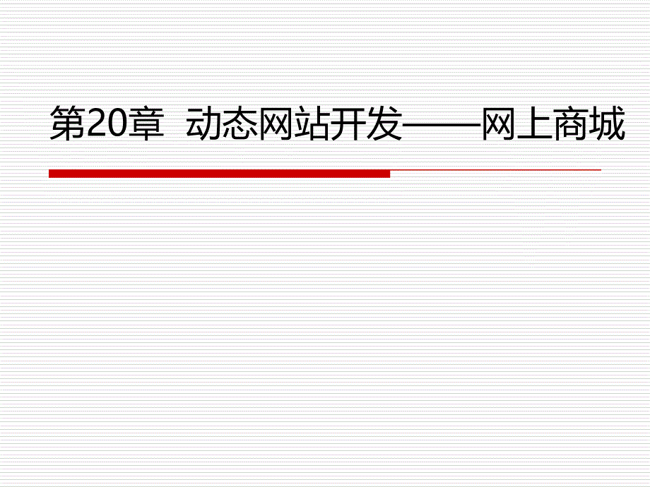 网页制作基础知识课件_第1页