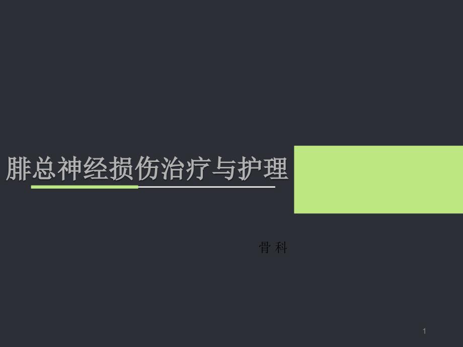 腓总神经损伤治疗与护理课件_第1页