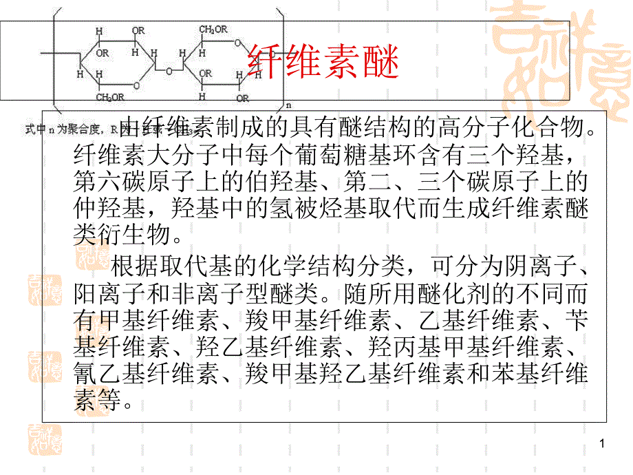 纤维素醚制备工艺原理课件_第1页