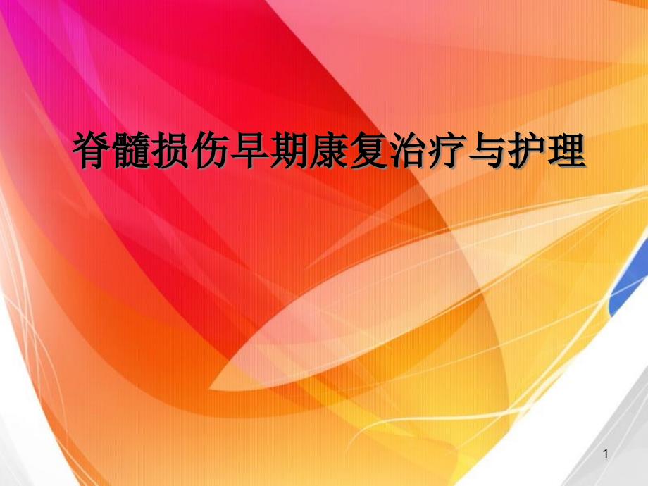 脊髓损伤早期康复治疗与护理课件_第1页