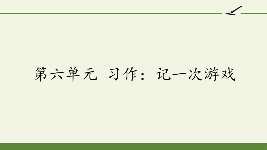 部编版四年级上册语文《第六单元习作：记一次游戏》优质公开课件_第1页