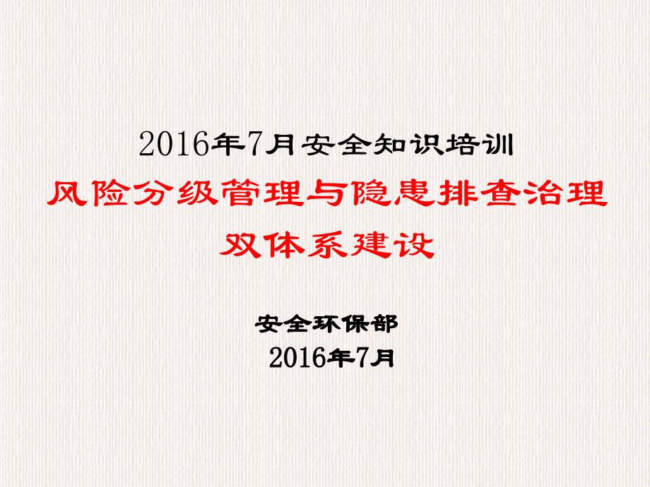 风险分级管控隐患排查治理双体系建设培训课件_第1页