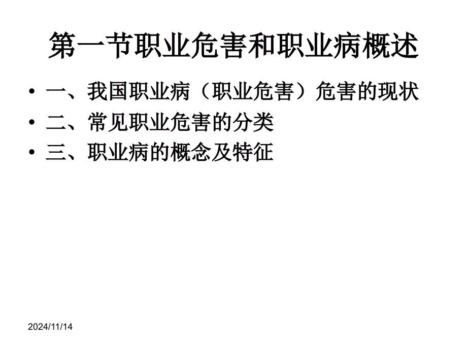 职业病概述选编课件_第1页