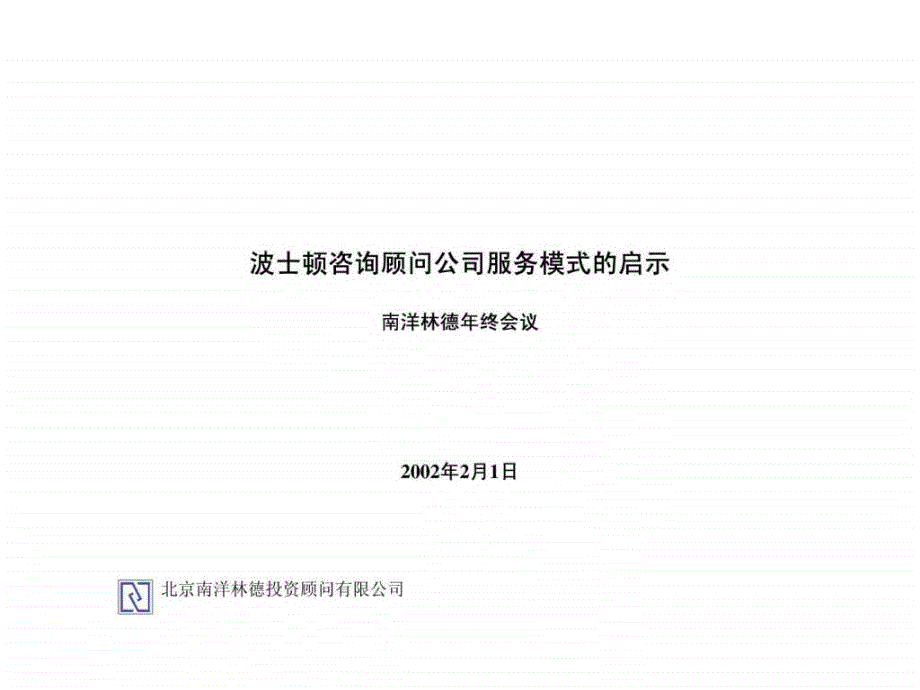 波士顿咨询顾问公司服务模式的启示(英文15_第1页