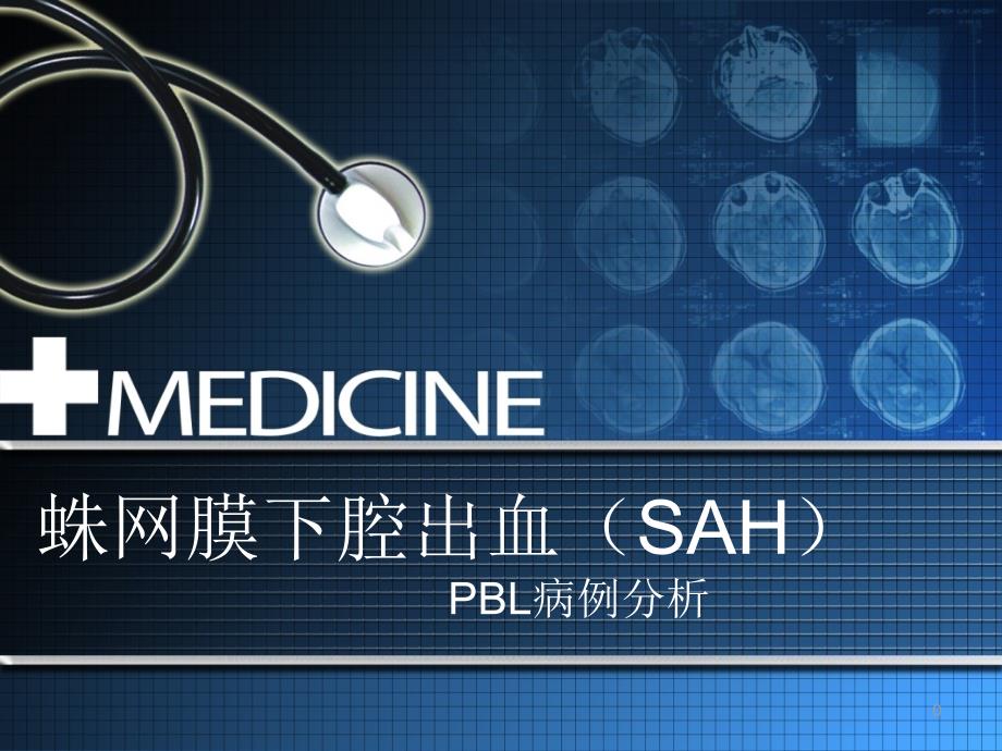 蛛网膜下腔出血PBL教学课件_第1页