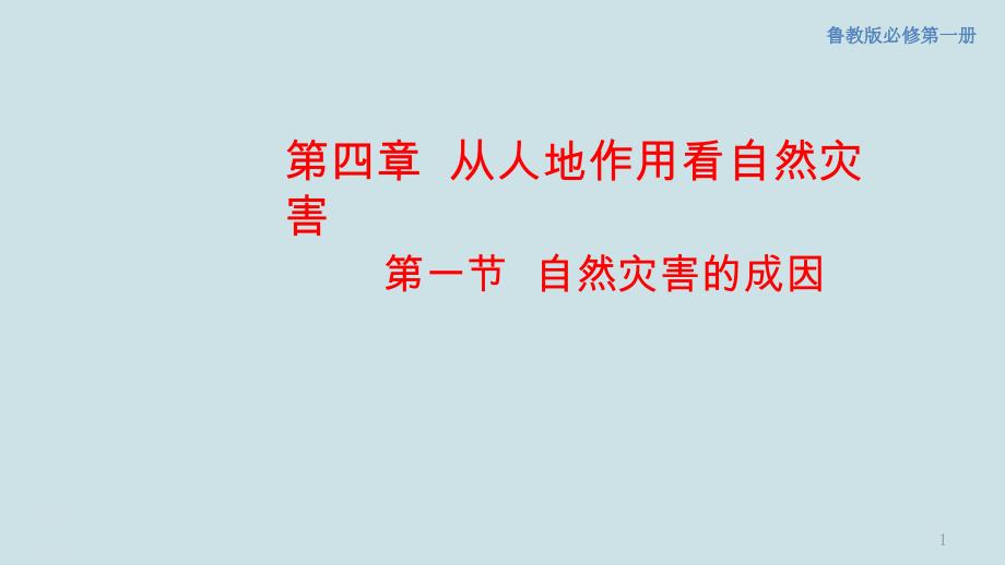 鲁教版高中地理《自然灾害的成因》课件1_第1页