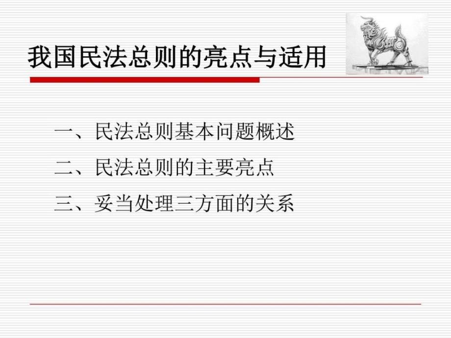 民法总则之我国民法总则的亮点与适用_第1页