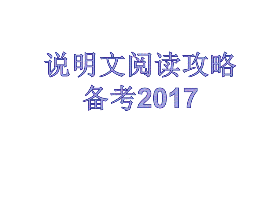 说明文阅读真题课件_第1页