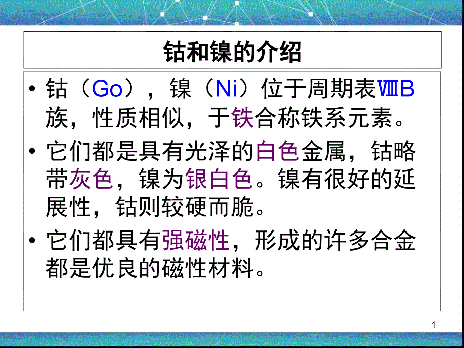 钴---and-----镍教学讲解课件_第1页