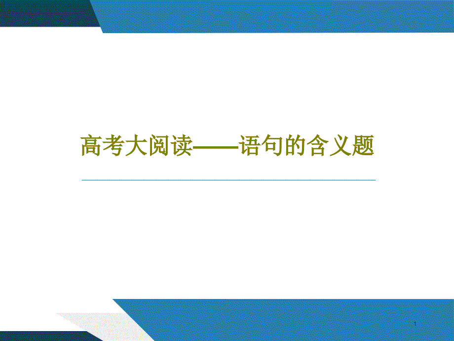 高考大阅读——语句的含义题课件_第1页