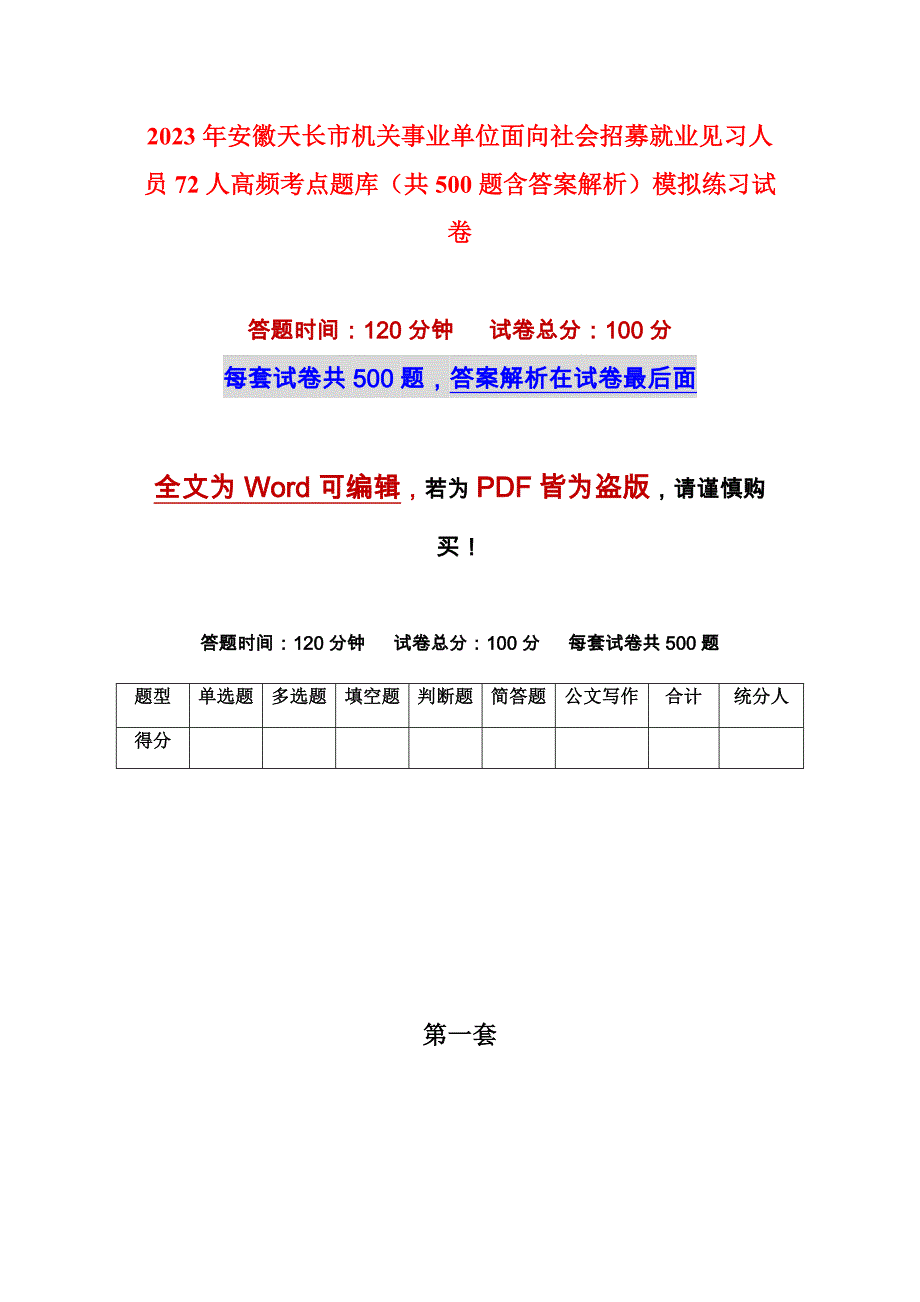 2023年安徽天长市机关事业单位面向社会招募就业见习人员72人高频考点题库（共500题含答案解析）模拟练习试卷_第1页