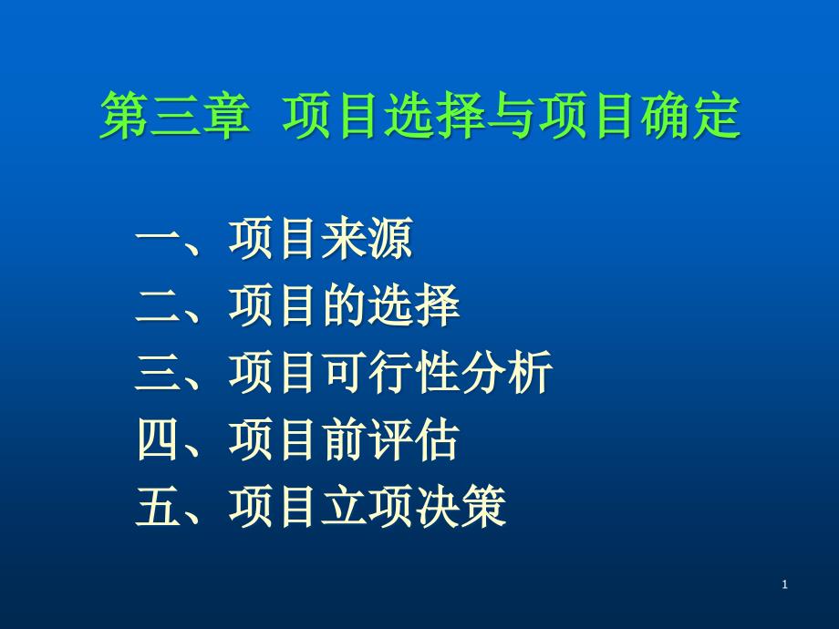 项目选择与项目确定课件_第1页