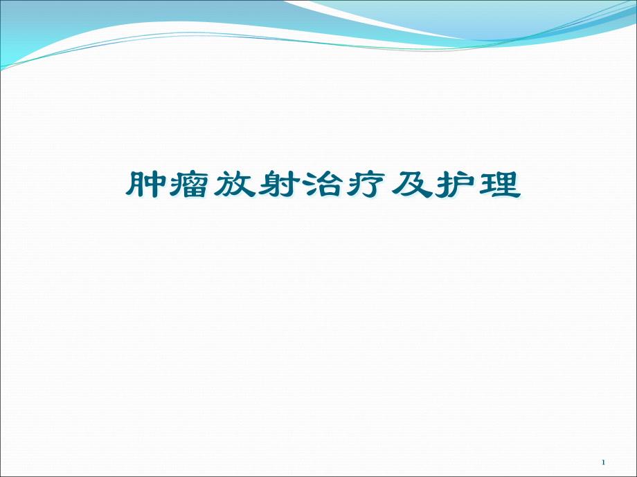 肿瘤放射治疗及护理_课件_第1页