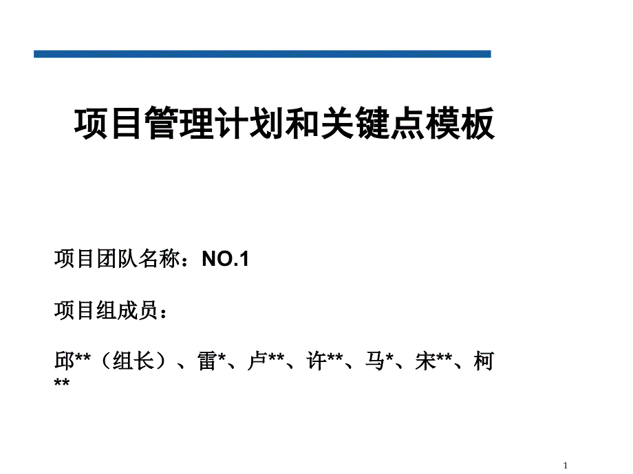 项目管理计划和关键点课件_第1页