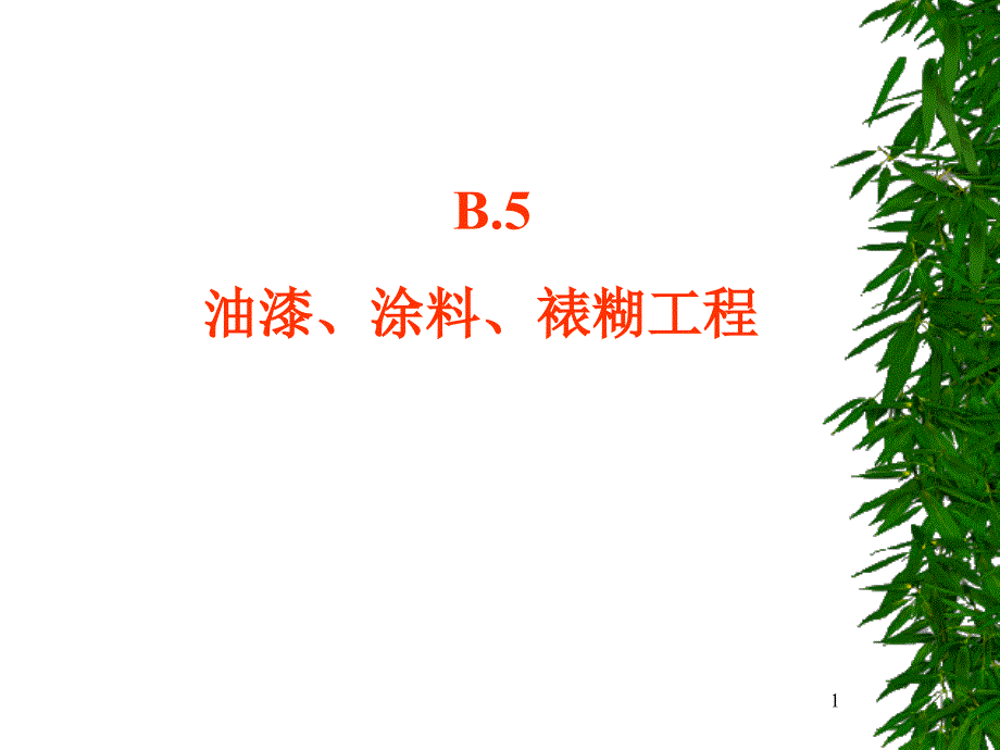 造价员培训课程B5--油漆涂料和裱糊工程课件_第1页