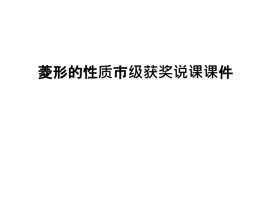 菱形的性质市级获奖说课课件汇编_第1页