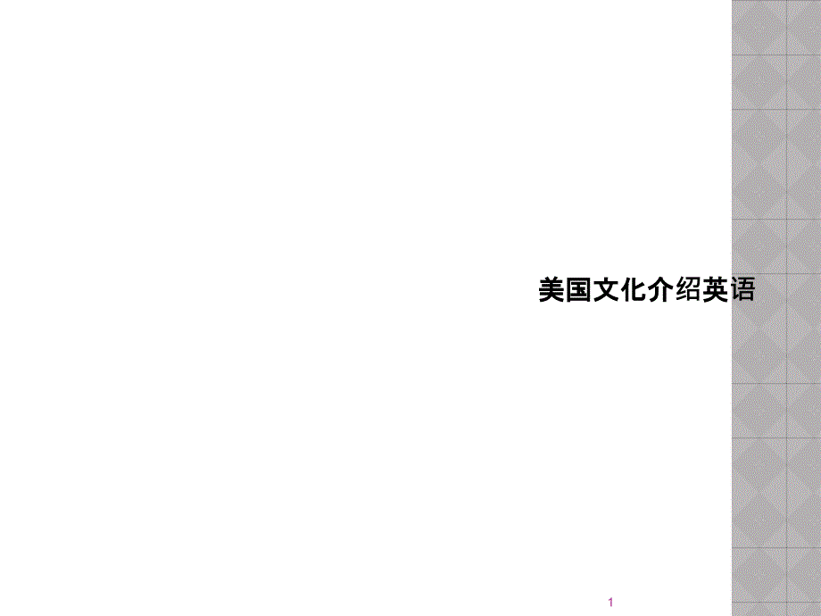 美国文化介绍英语课件_第1页