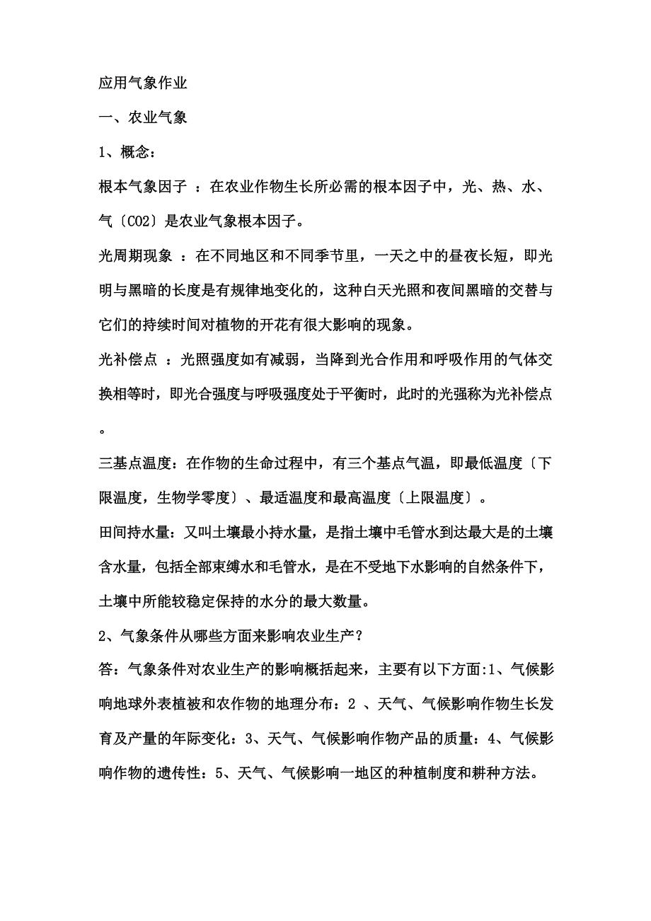 应用气象作业及答案_第1页