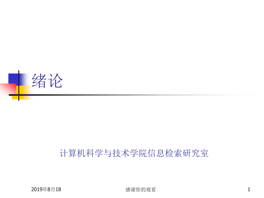 计算机科学与技术学院信息检索研究室课件_第1页