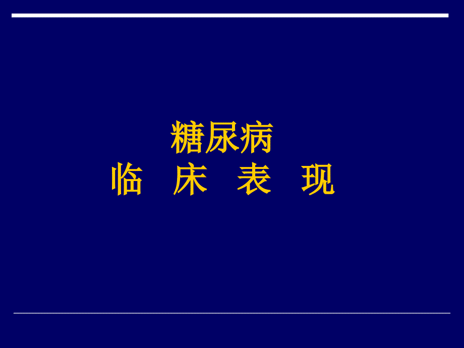 糖尿病临床表现课件_第1页