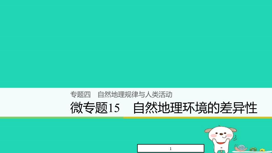 高考地理大二轮复习自然地理环境的差异性课件_第1页