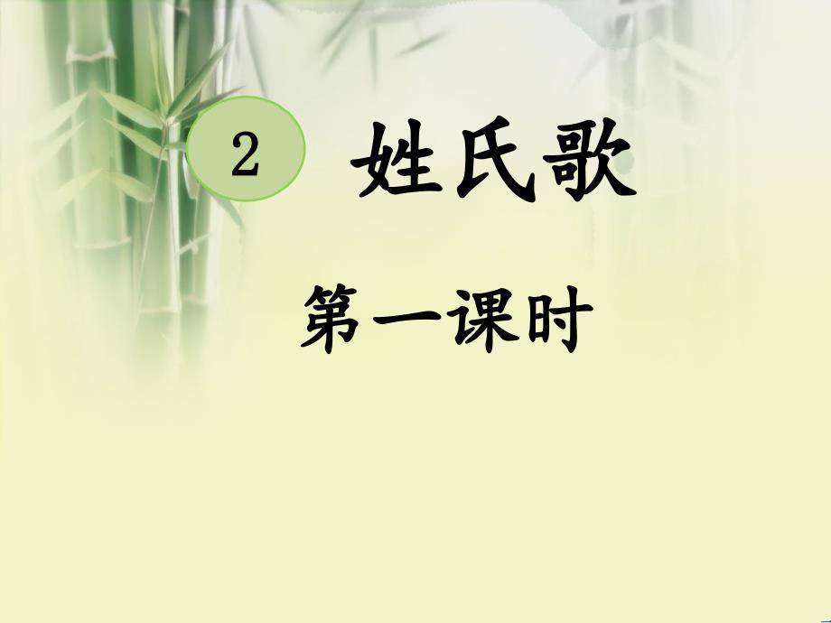 部编版一年级语文下册识字2《姓氏歌》课件_第1页