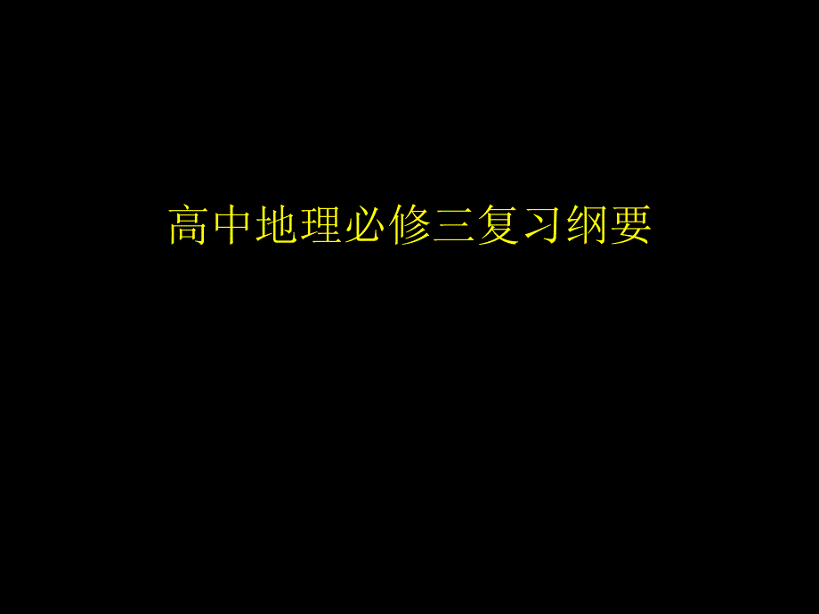 高中地理必修三复习要点课件_第1页