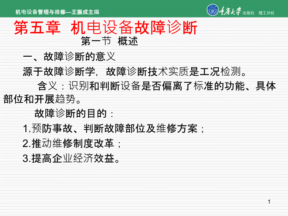 机电设备管理与维修第5章机电设备故障及零部件的失效机理_第1页