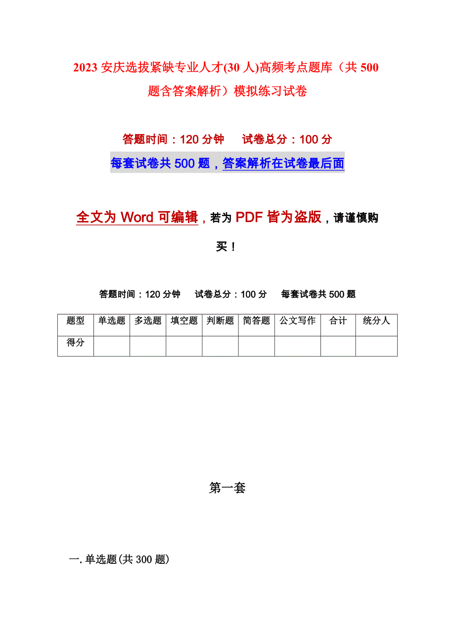 2023安庆选拔紧缺专业人才(30人)高频考点题库（共500题含答案解析）模拟练习试卷_第1页