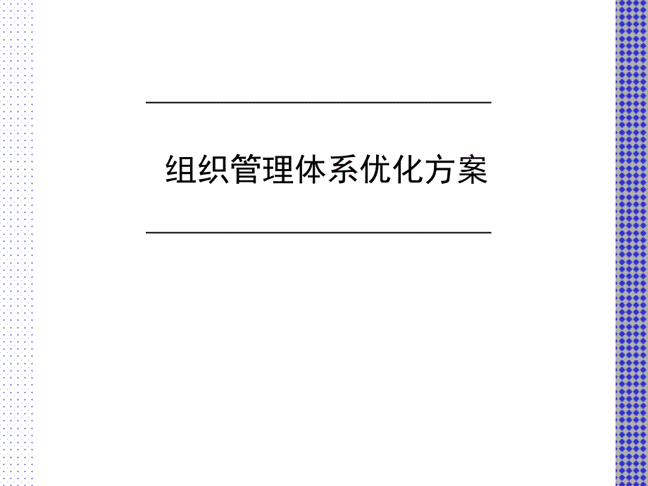 组织管理体系优化方案(-31张)课件_第1页