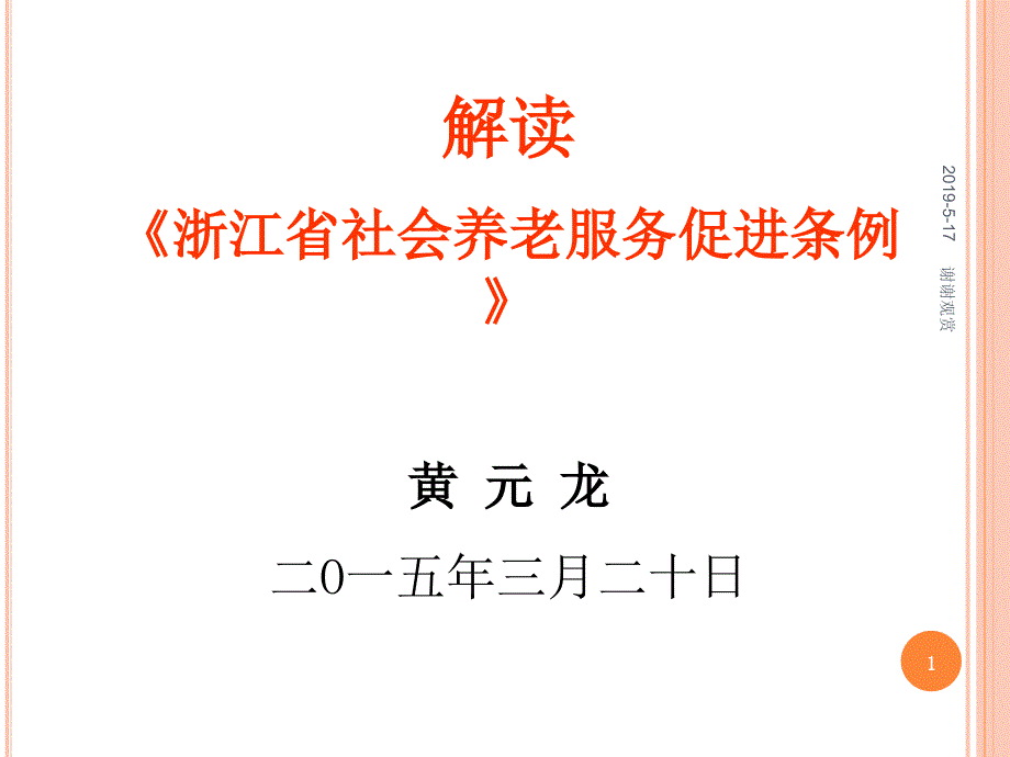 解读《浙江省社会养老服务促进条例》课件_第1页