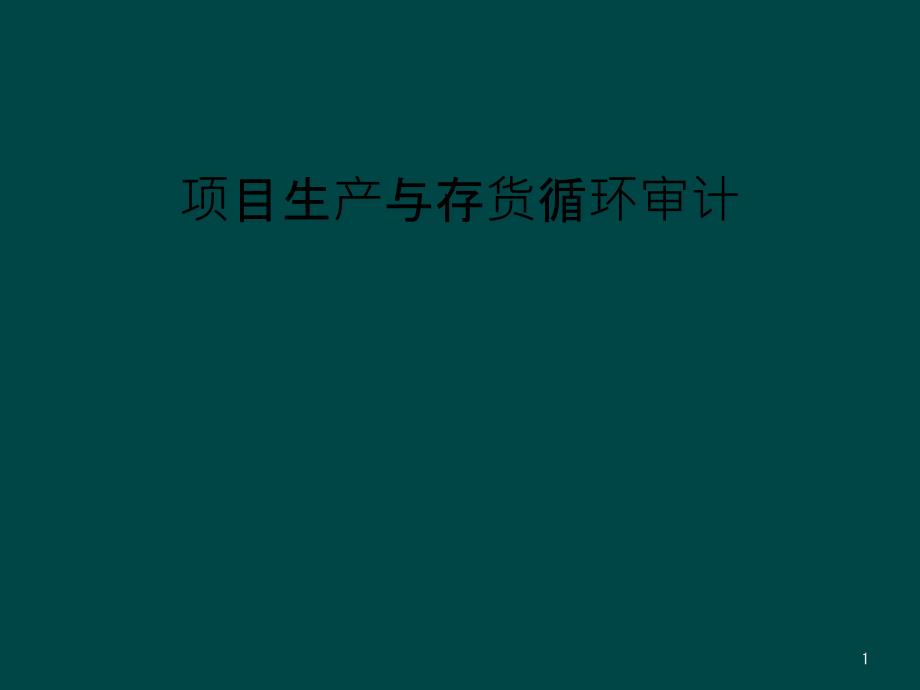 项目生产与存货循环审计课件_第1页