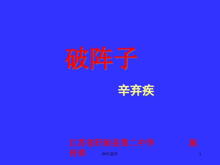 辛弃疾《破阵子》--课件_第1页