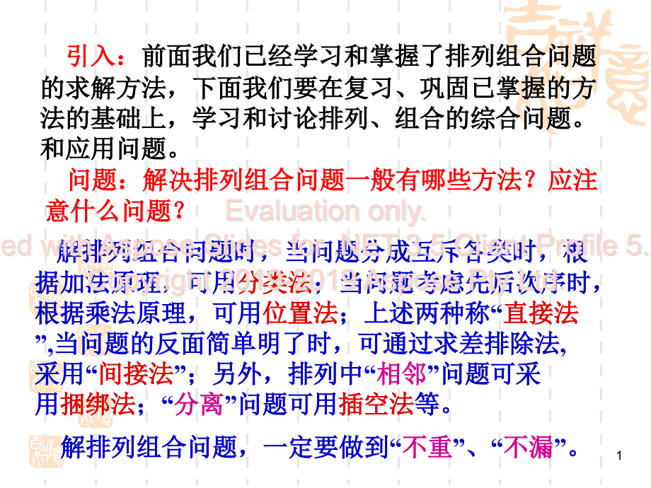 高二数学排列组综合合应用问题课件_第1页