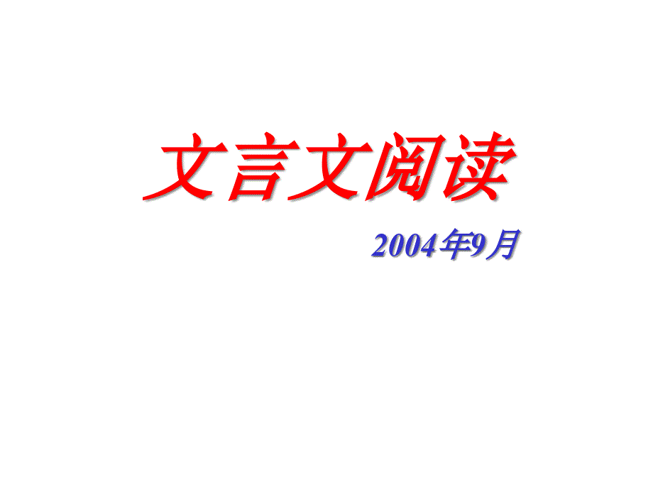 高考复习文言文阅读训练课件_第1页