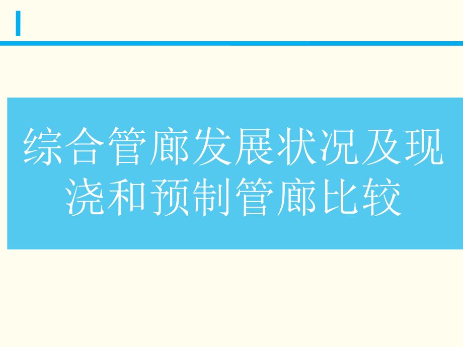 综合管廊发展状况及现浇和预制管廊比较[详细]课件_第1页